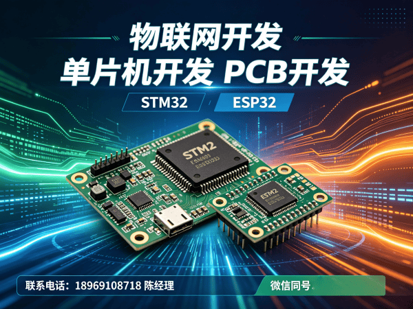 无锡物联网开发解决方案：硬件电路设计与STM32/ESP32开发服务