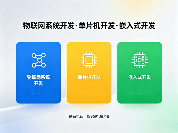 常州物联网开发解决方案：智能硬件调试与嵌入式系统定制服务