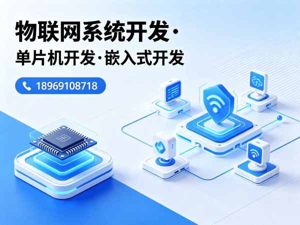 济南ESP32开发物联网系统解决方案：智能硬件搭建难题高效破解