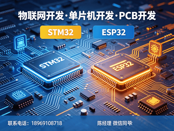 西安物联网开发解决方案：STM32/ESP32单片机开发助力企业数字化转型