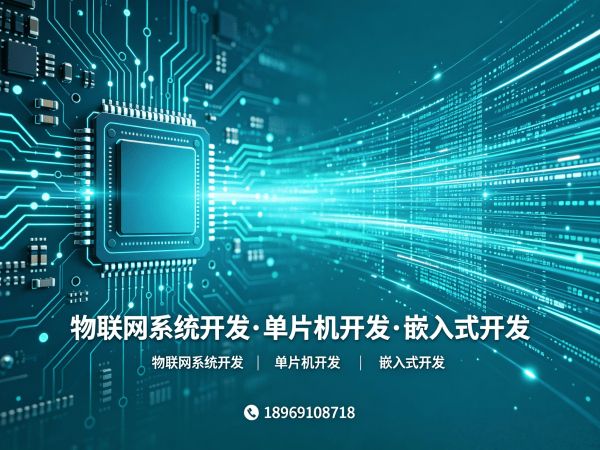 上海物联网开发解决方案：嵌入式工程师如何高效搭建智能硬件系统