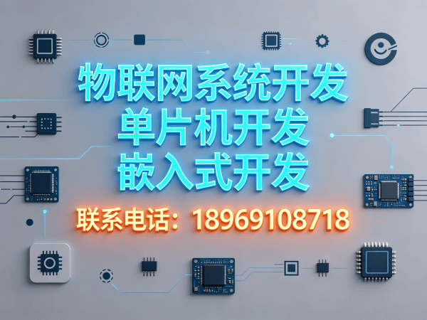 济南物联网终端开发解决方案：破解智能硬件搭建难题，实现数字化转型